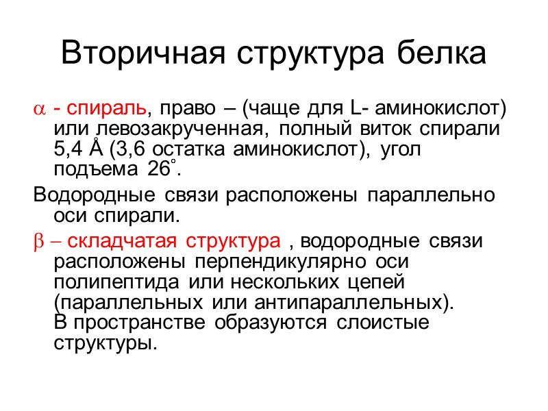 Вторичная структура белка - спираль, право – (чаще для L- аминокислот) или левозакрученная, полный